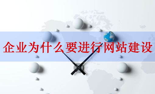 網(wǎng)站建設(shè)，企業(yè)網(wǎng)站建設(shè)