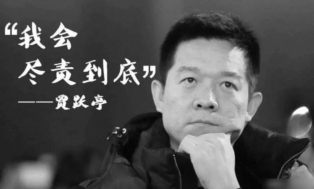 熱烈慶祝賈躍亭出國(guó)一周年